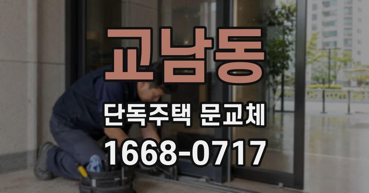 교남동 단독주택 문교체