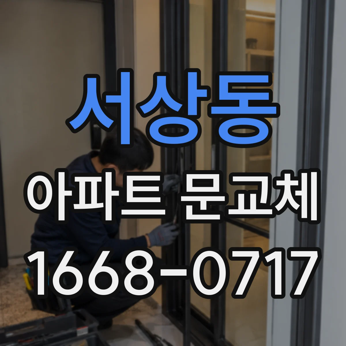 서상동 아파트 문교체