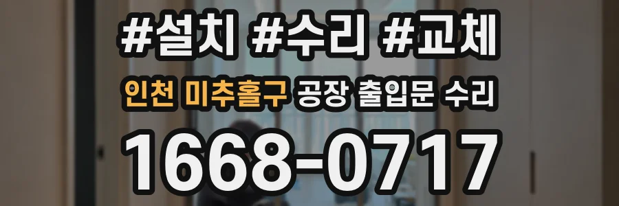 인천 미추홀구 공장 출입문 수리