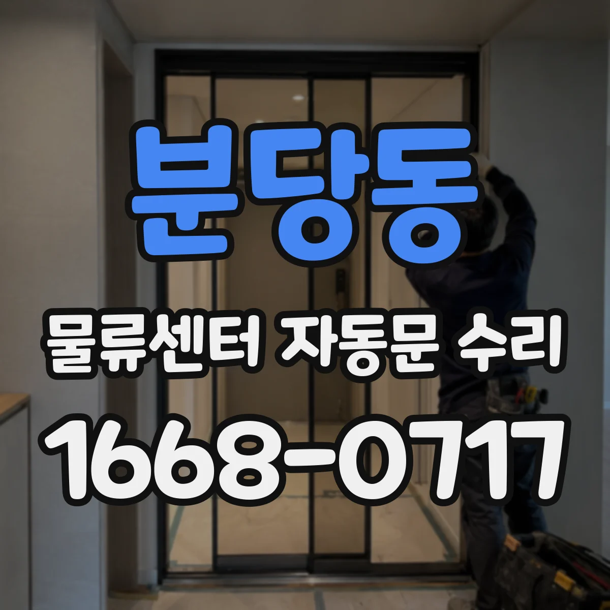 분당동 물류센터 자동문 수리