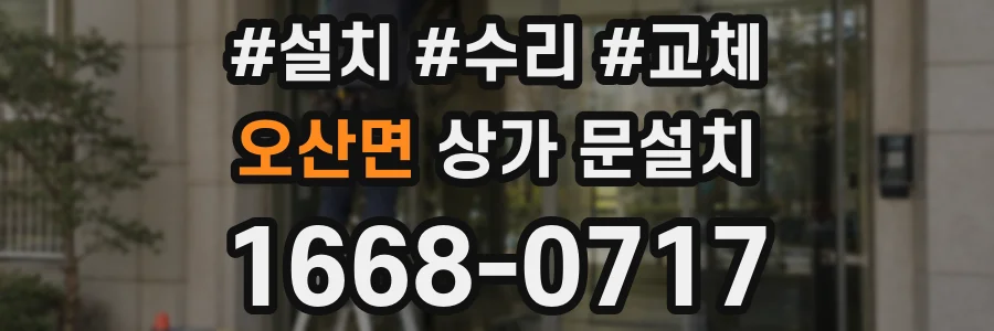 오산면 상가 문설치