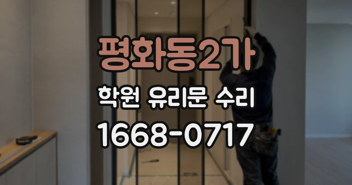 평화동2가 학원 유리문 수리