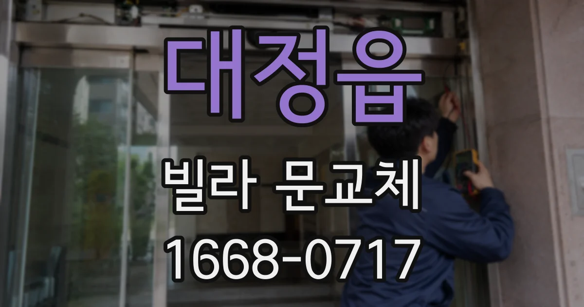 대정읍 빌라 문교체