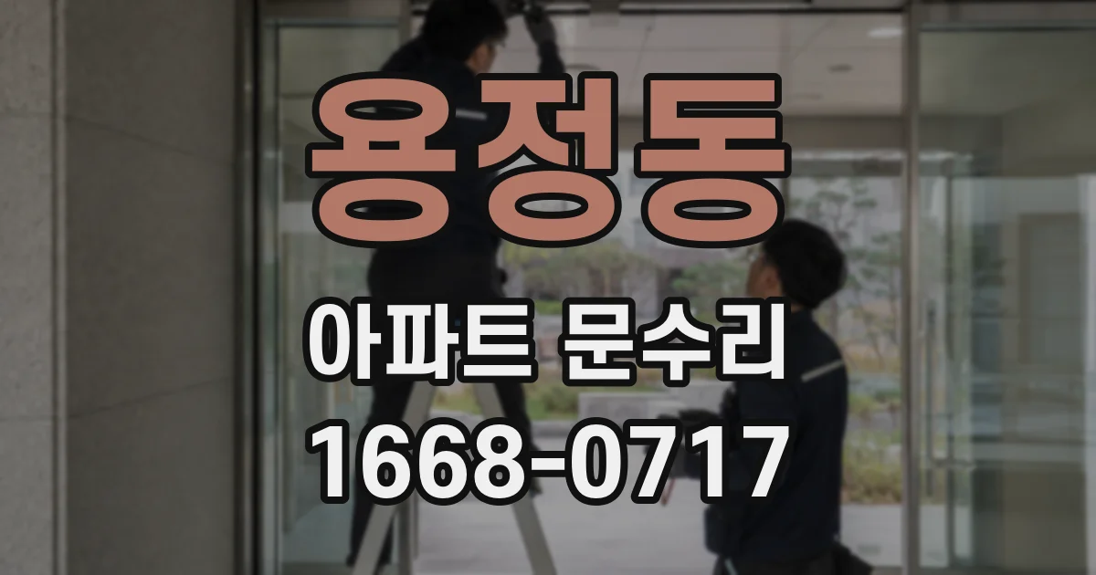 용정동 아파트 문수리