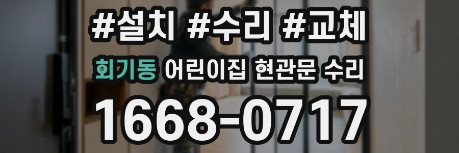 회기동 어린이집 현관문 수리
