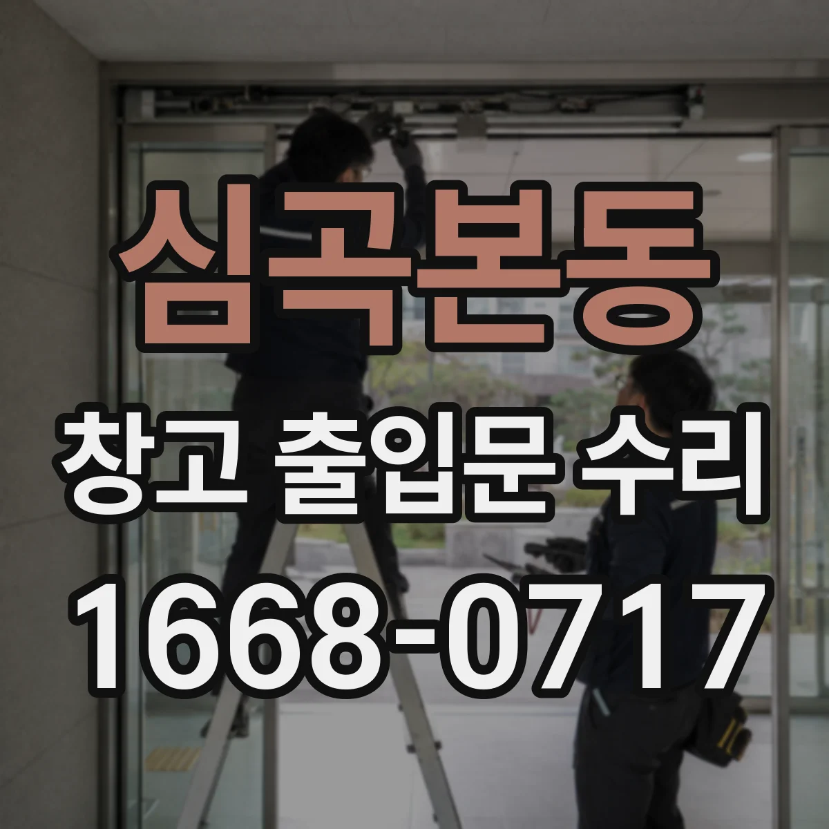 심곡본동 창고 출입문 수리