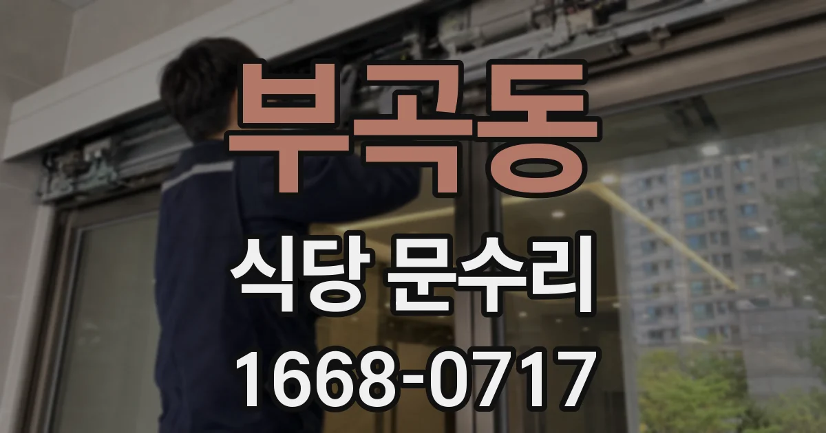 부곡동 식당 문수리