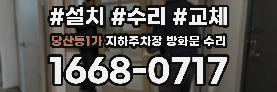 당산동1가 지하주차장 방화문 수리