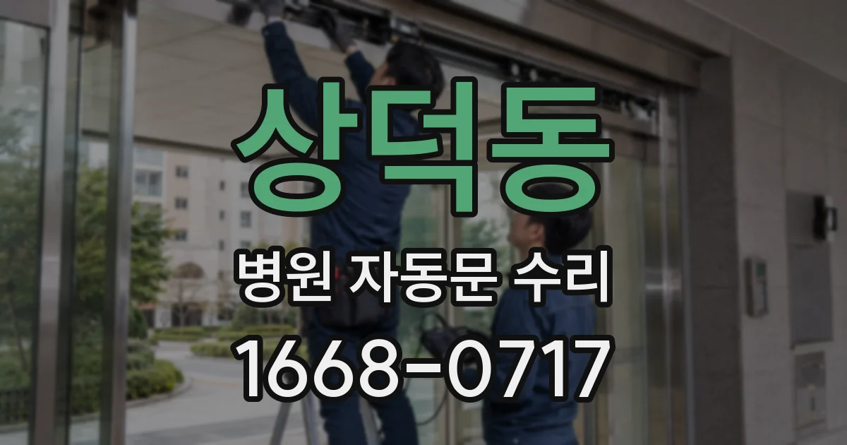 상덕동 병원 자동문 수리