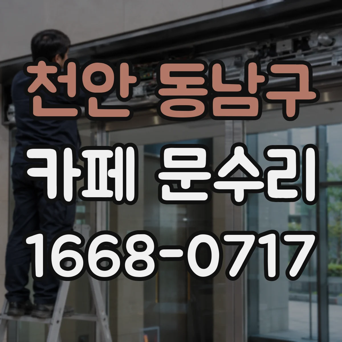 천안 동남구 카페 문수리