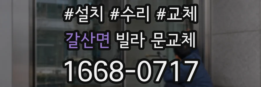 갈산면 빌라 문교체