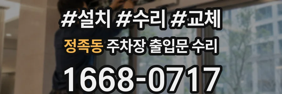 정족동 주차장 출입문 수리