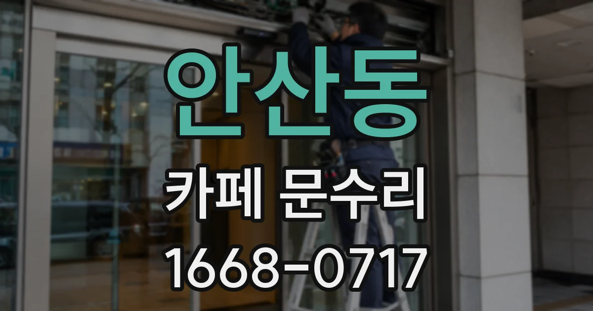 안산동 카페 문수리