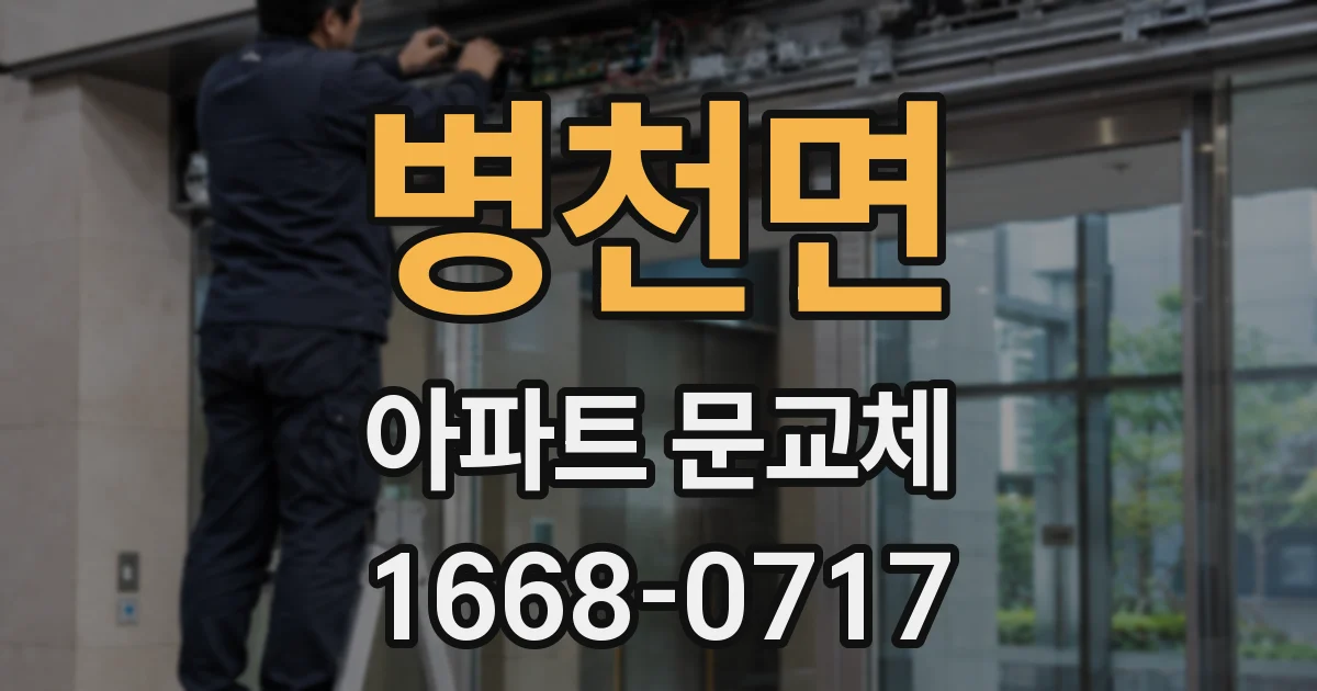 병천면 아파트 문교체
