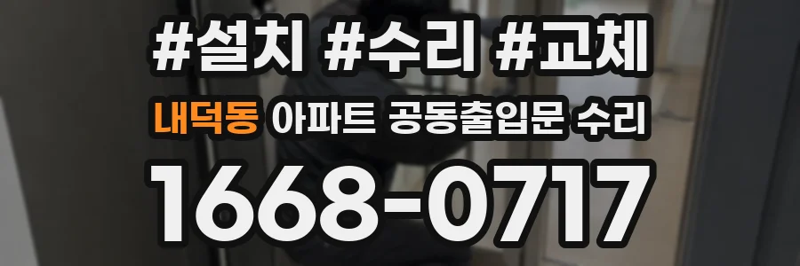 내덕동 아파트 공동출입문 수리