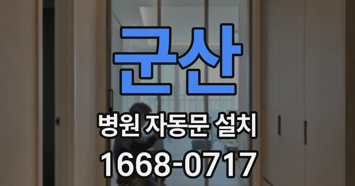 군산 병원 자동문 설치