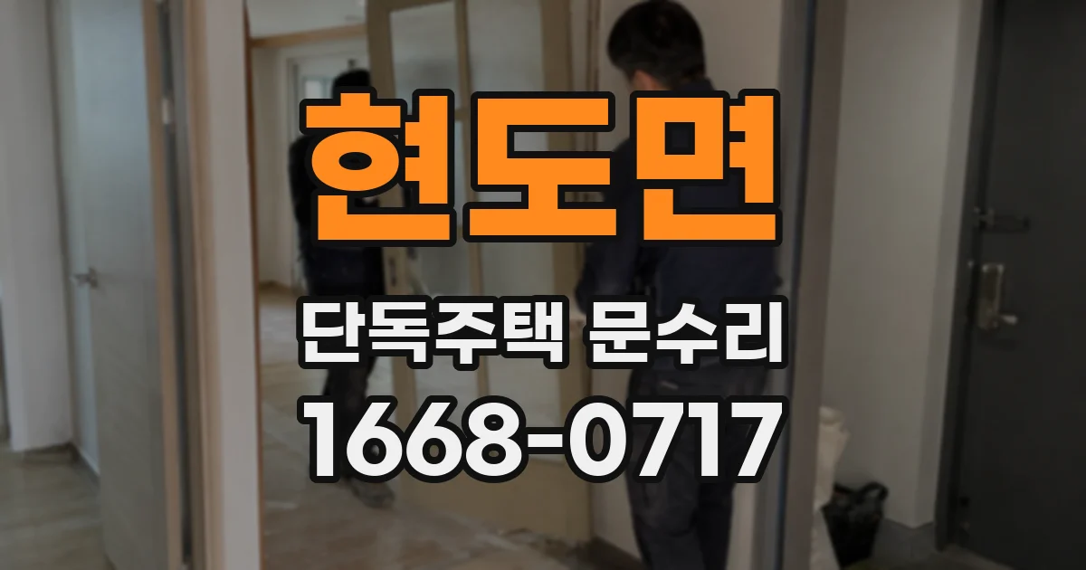 현도면 단독주택 문수리