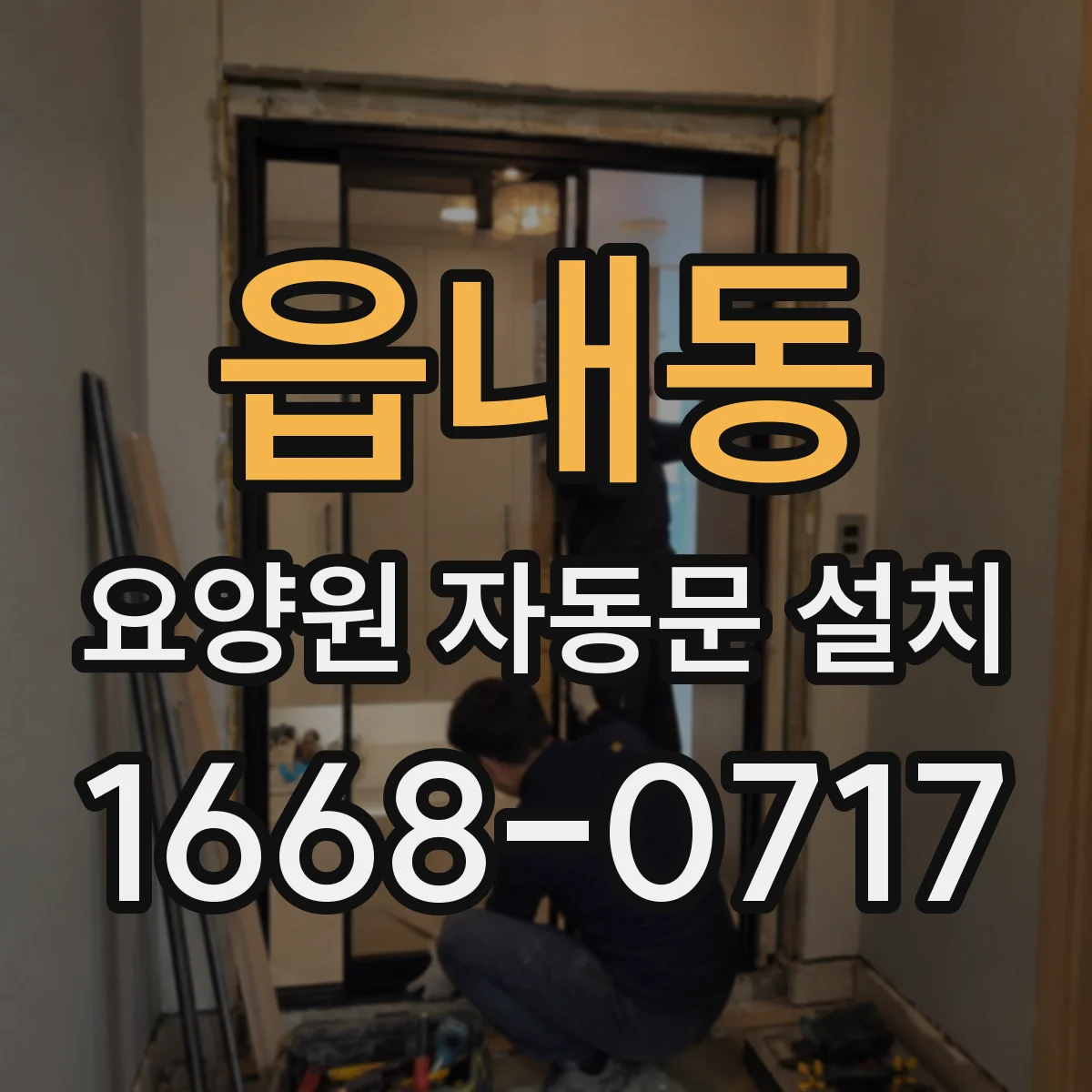 읍내동 요양원 자동문 설치