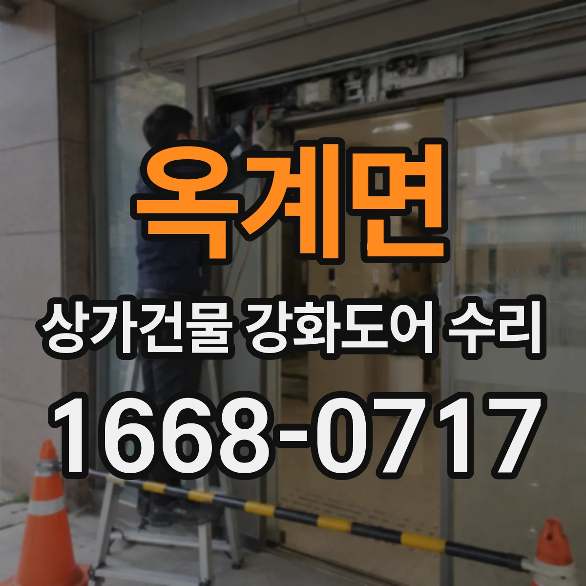 옥계면 상가건물 강화도어 수리