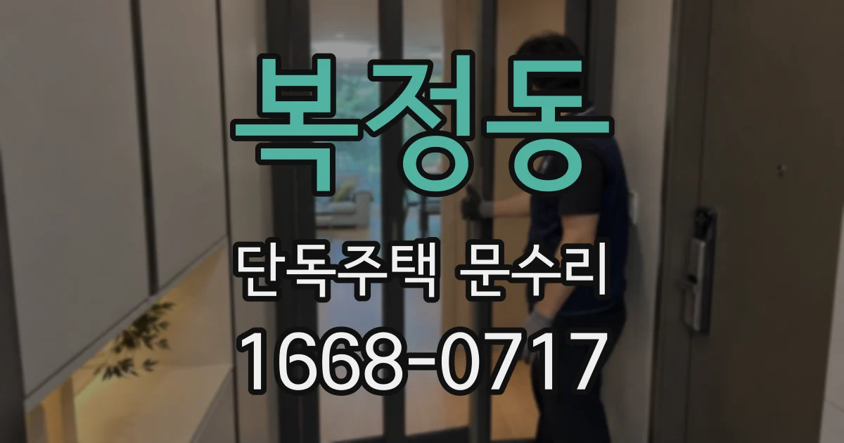 복정동 단독주택 문수리