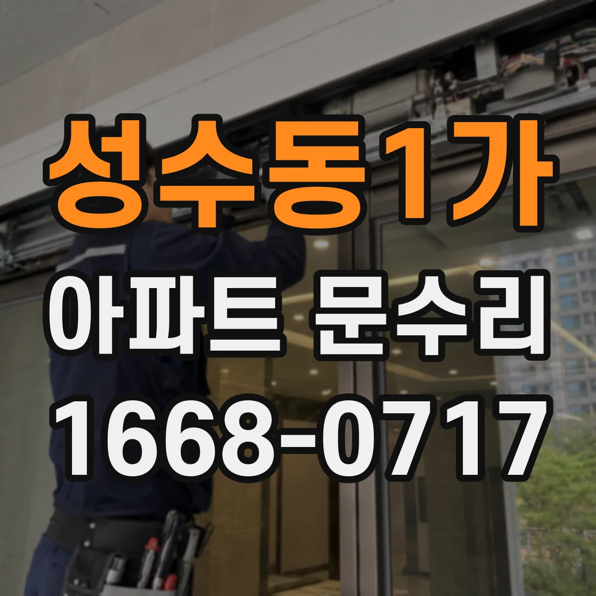 성수동1가 아파트 문수리