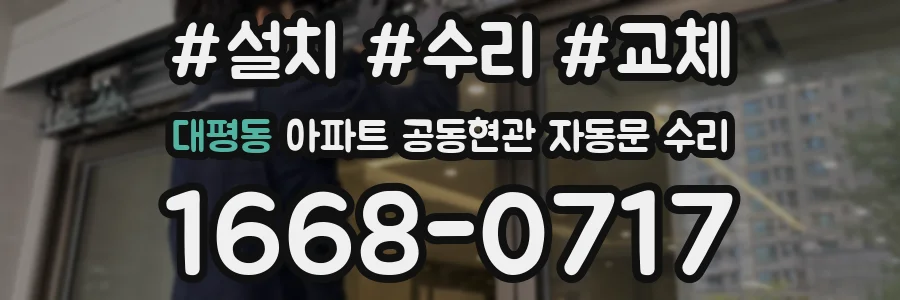 대평동 아파트 공동현관 자동문 수리