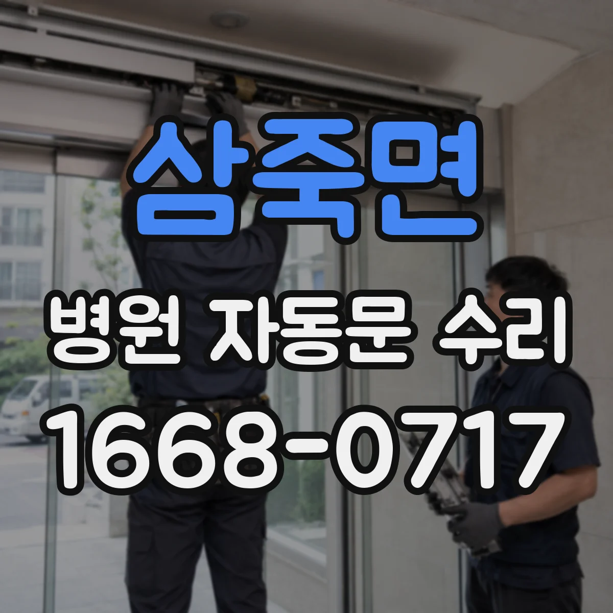 삼죽면 병원 자동문 수리