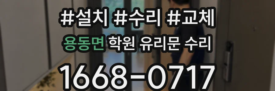 용동면 학원 유리문 수리