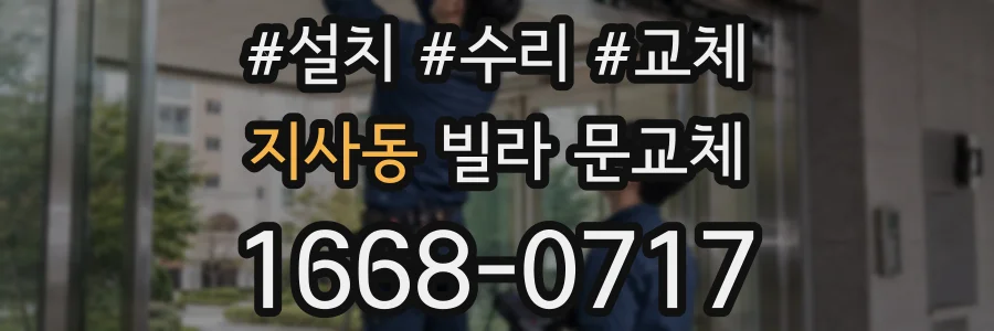 지사동 빌라 문교체