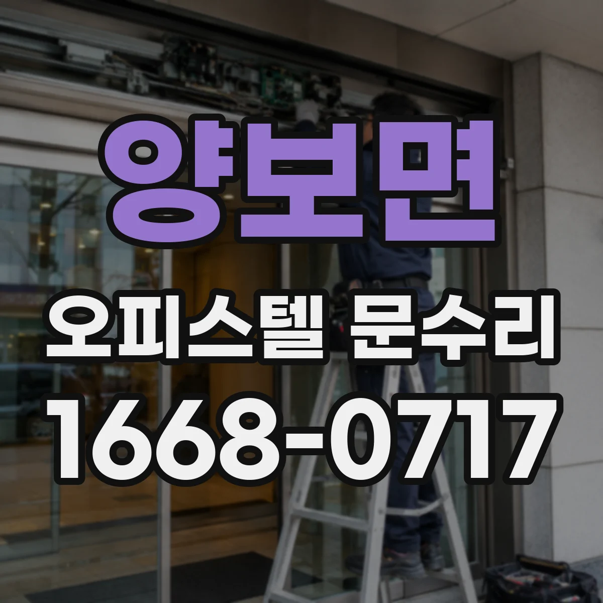 양보면 오피스텔 문수리