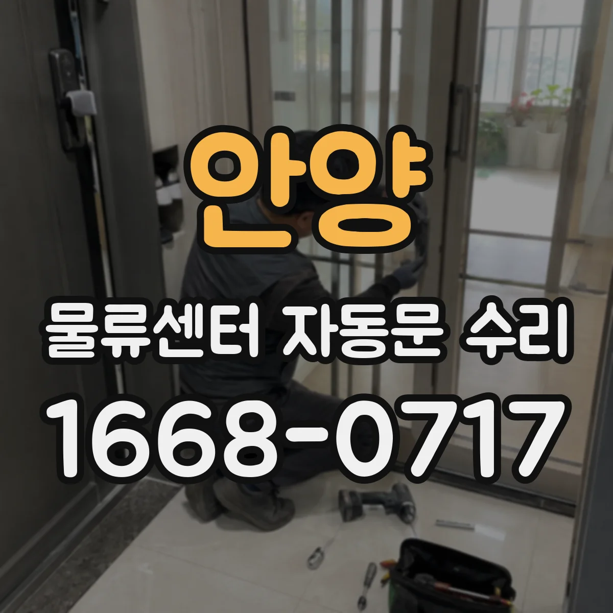 안양 물류센터 자동문 수리 강풍·진동 영향 점검부터 시작