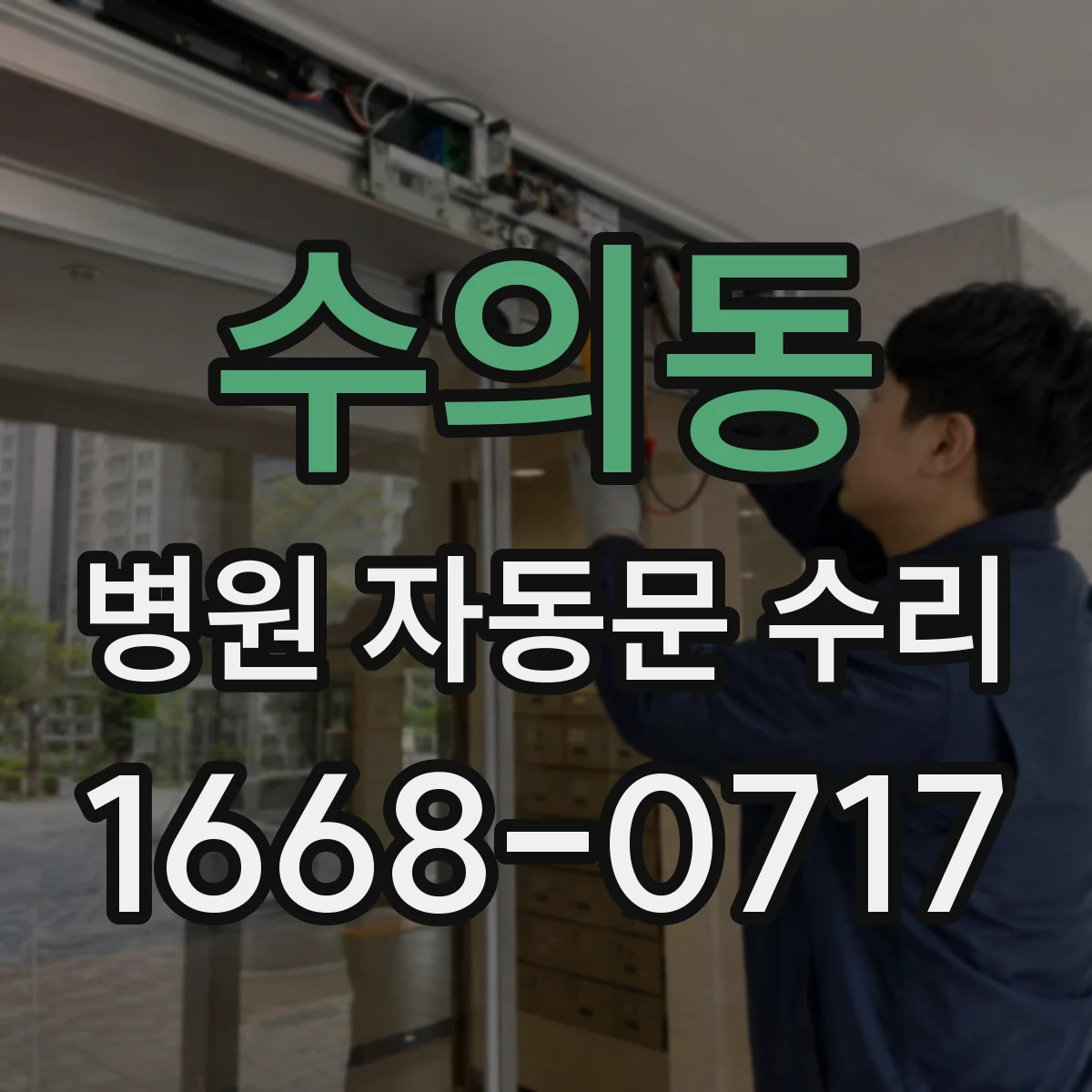 수의동 병원 자동문 수리