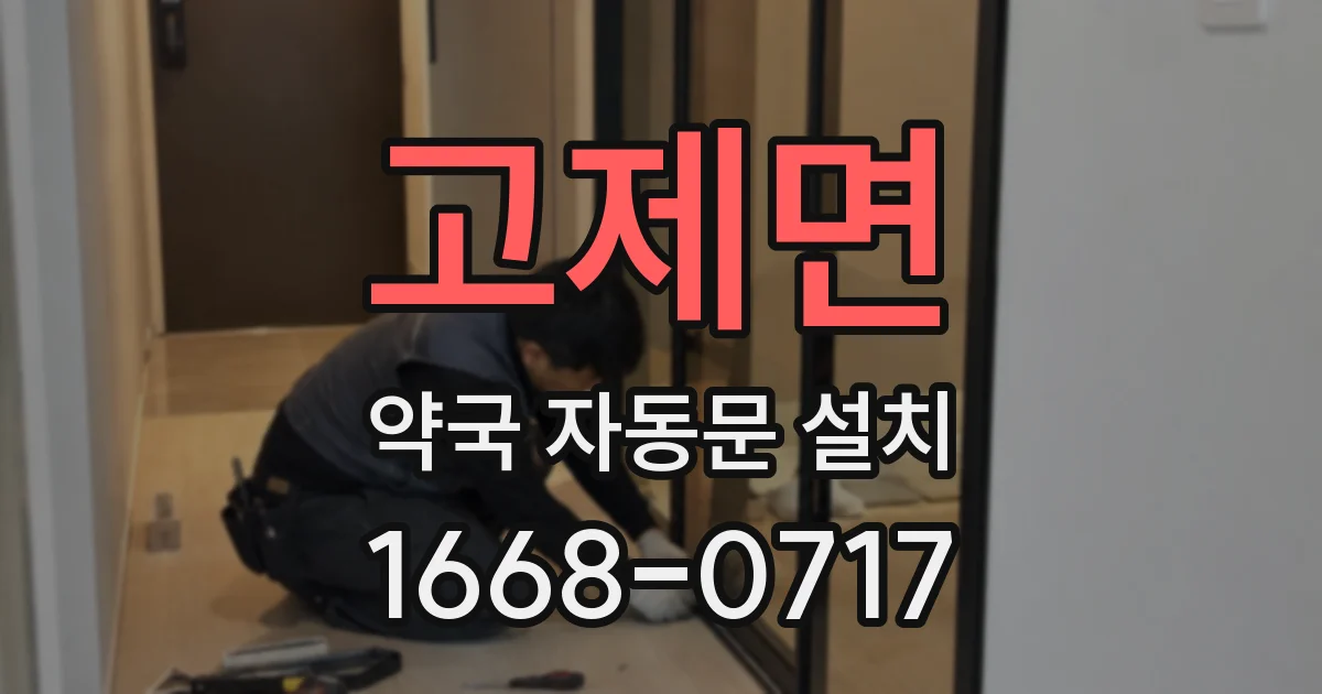 고제면 약국 자동문 설치