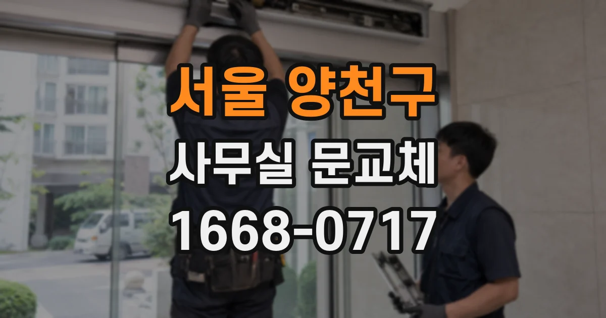 서울 양천구 사무실 문교체