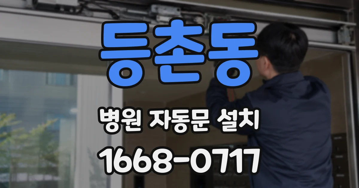 등촌동 병원 자동문 설치