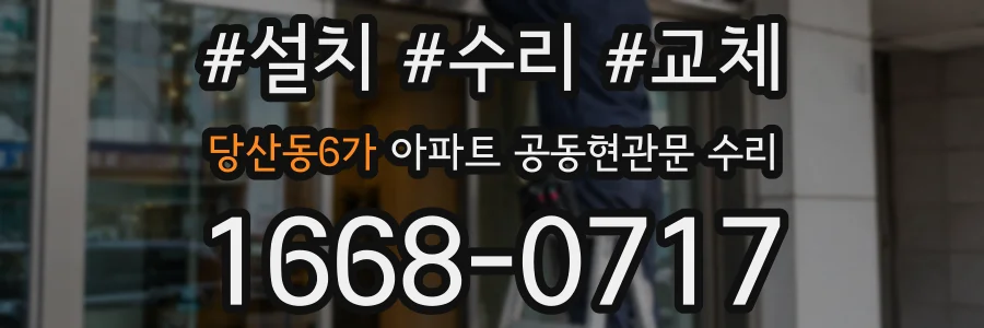 당산동6가 아파트 공동현관문 수리
