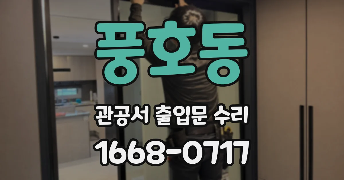 풍호동 관공서 출입문 수리