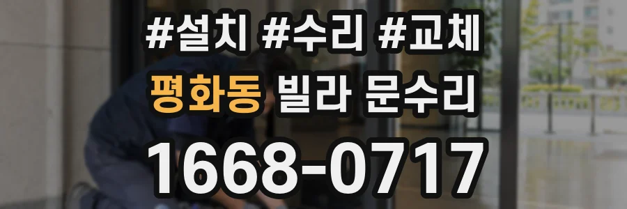 평화동 빌라 문수리
