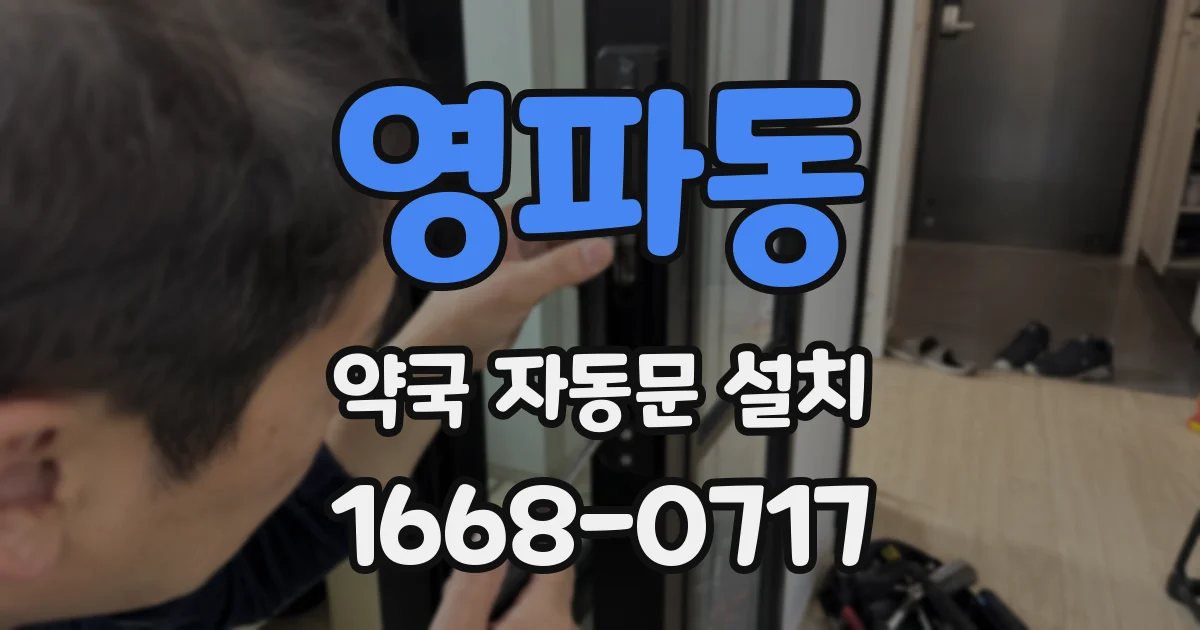 영파동 약국 자동문 설치
