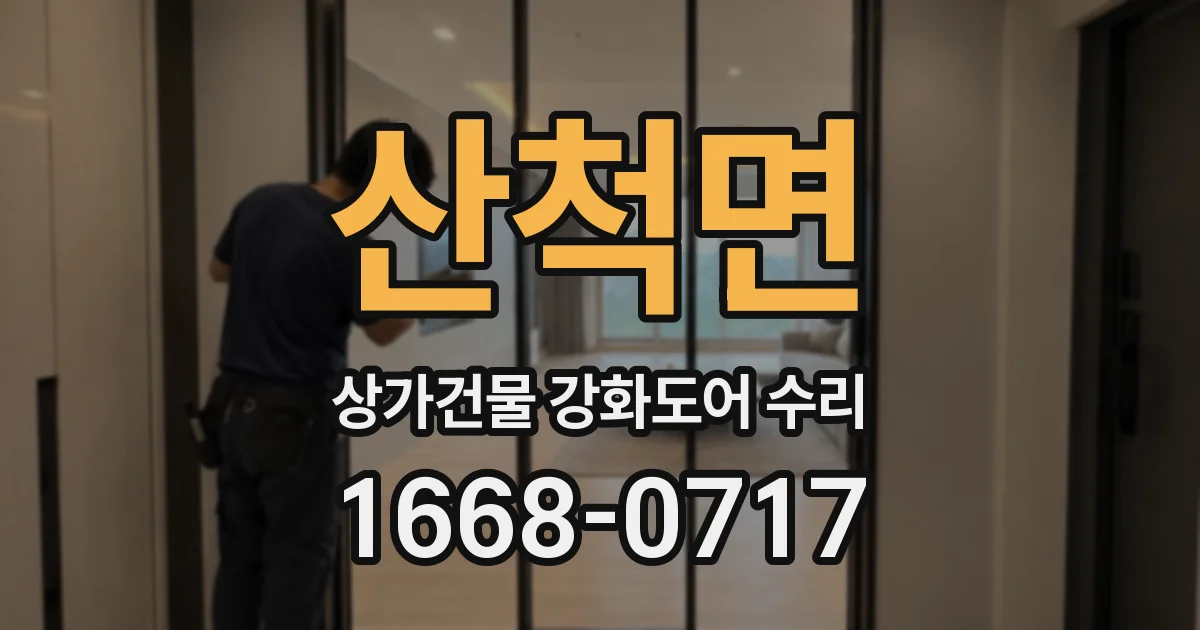 산척면 상가건물 강화도어 수리
