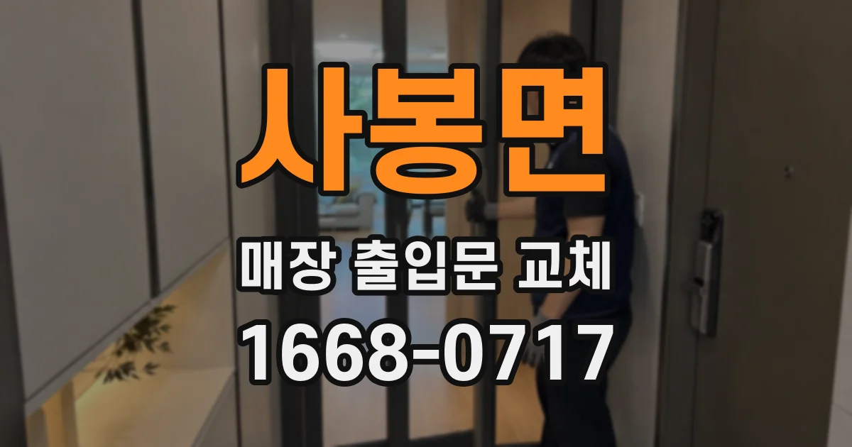 사봉면 매장 출입문 교체