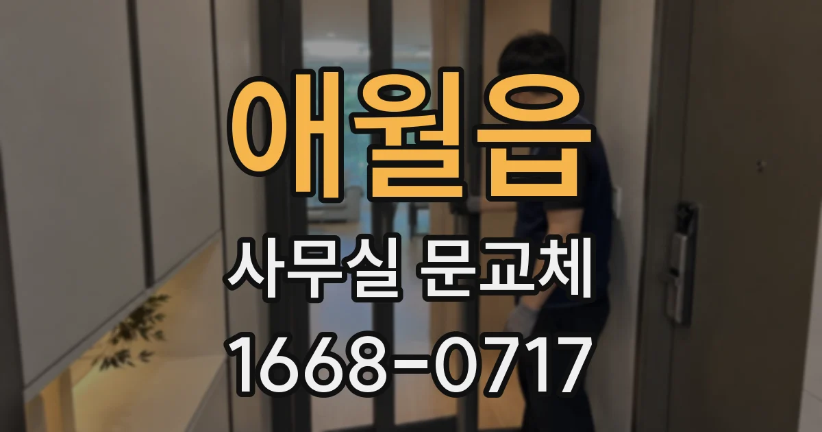 애월읍 사무실 문교체