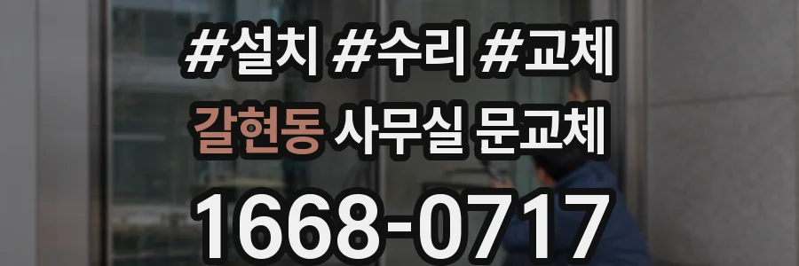 갈현동 사무실 문교체