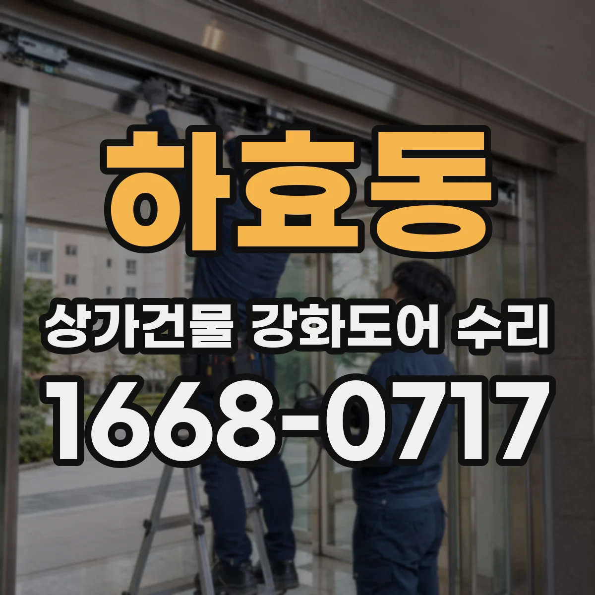 하효동 상가건물 강화도어 수리