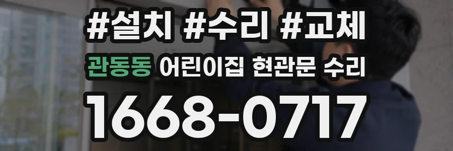 관동동 어린이집 현관문 수리