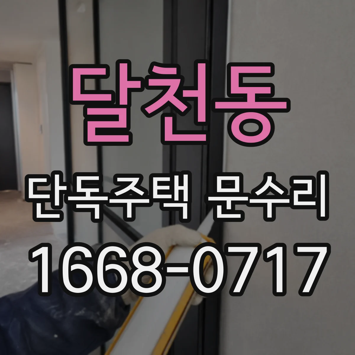 달천동 단독주택 문수리