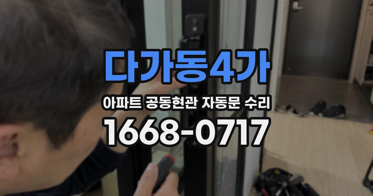 다가동4가 아파트 공동현관 자동문 수리