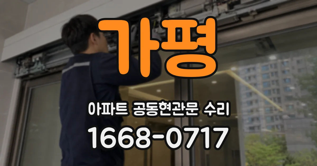 가평 아파트 공동현관문 수리