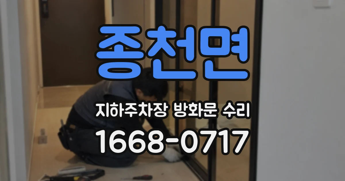 종천면 지하주차장 방화문 수리