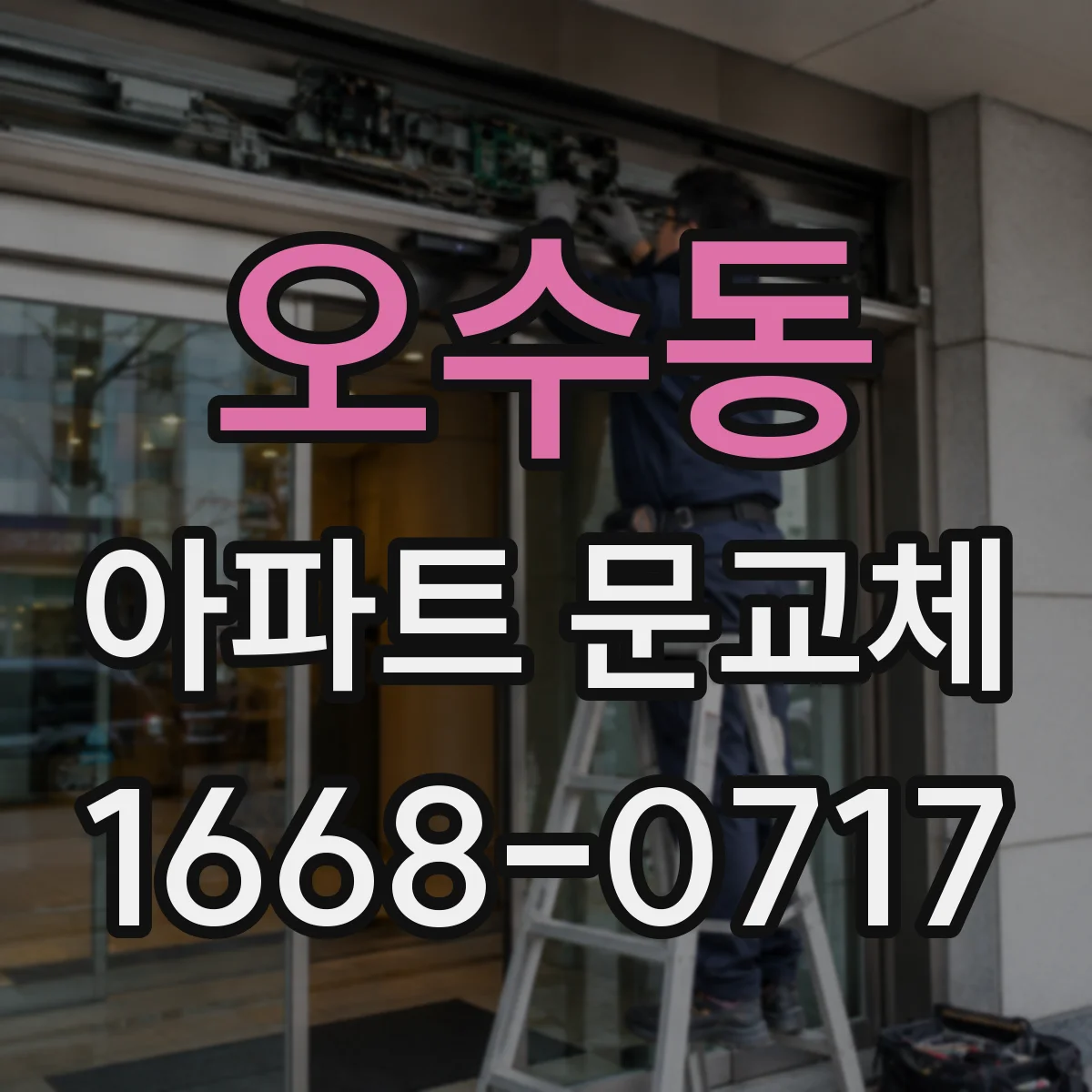 오수동 아파트 문교체